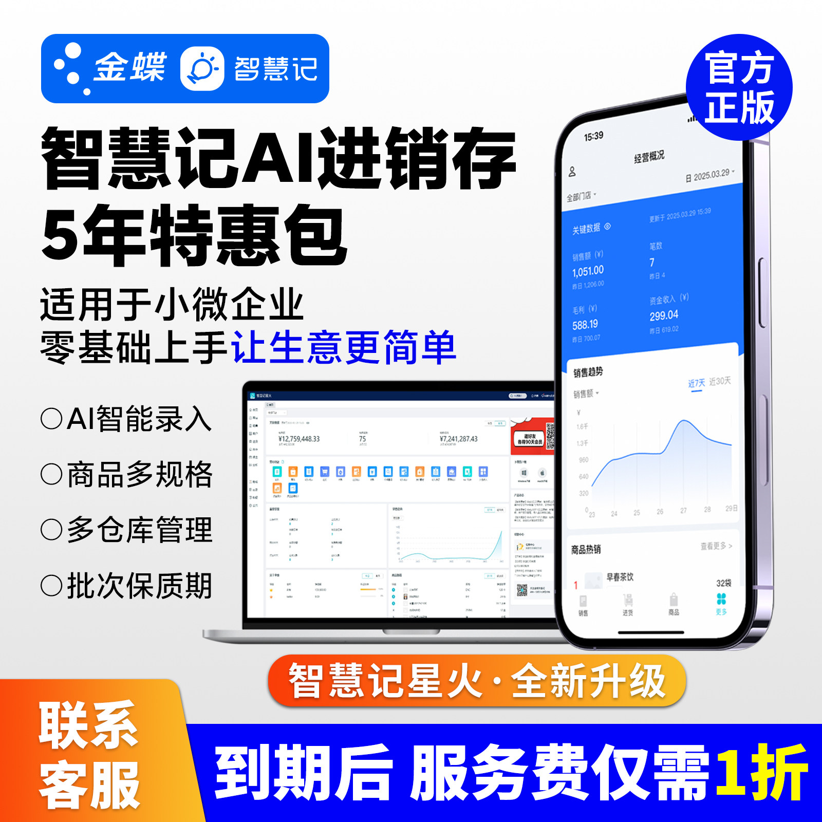 金蝶智慧记AI进销存软件新品