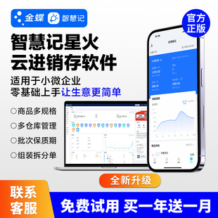 金蝶智慧记星火云进销存erp软件销售送货单多仓库多门店管理爆款