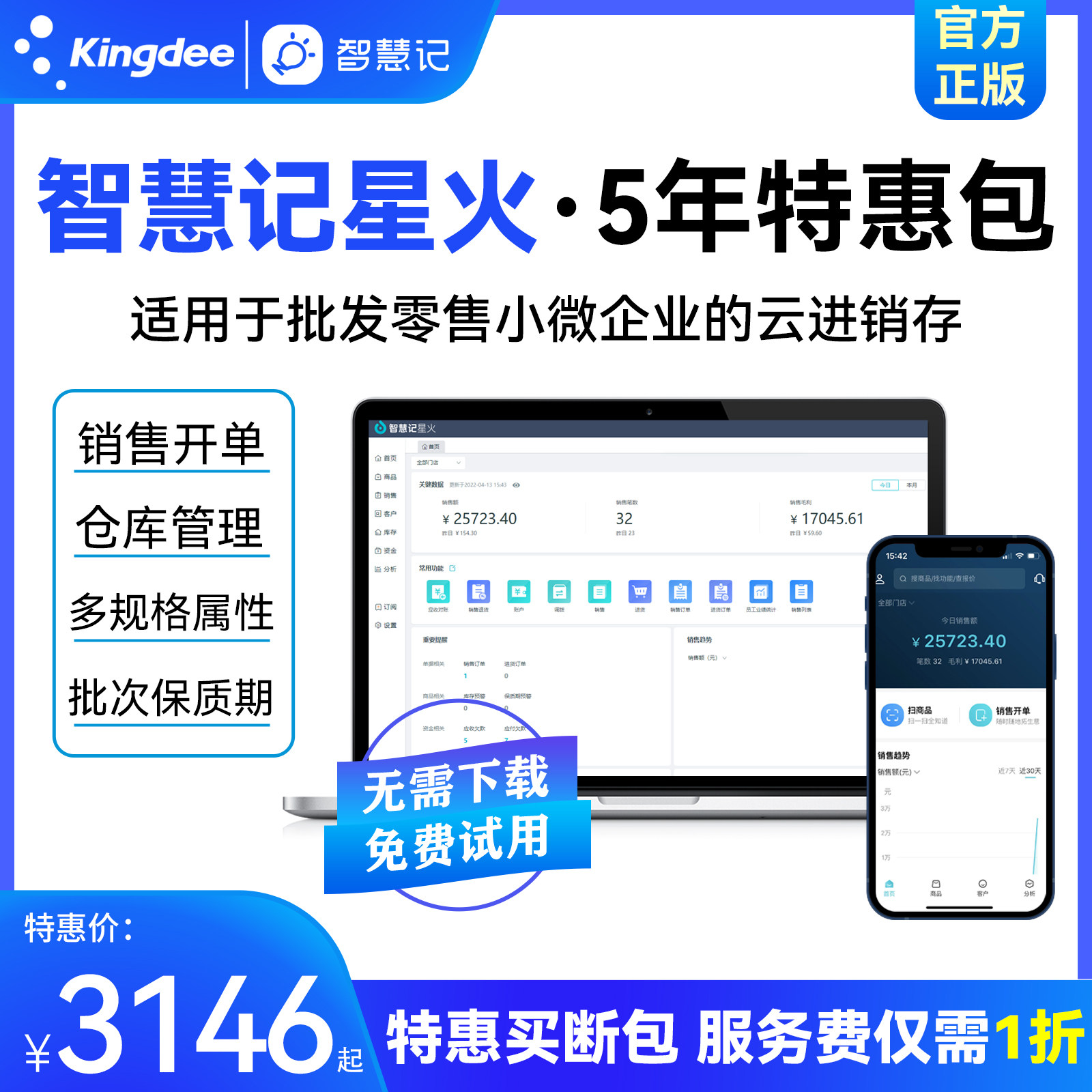 金蝶智慧记星火5年特惠包销售开单库存管理店铺经营云进销存软件