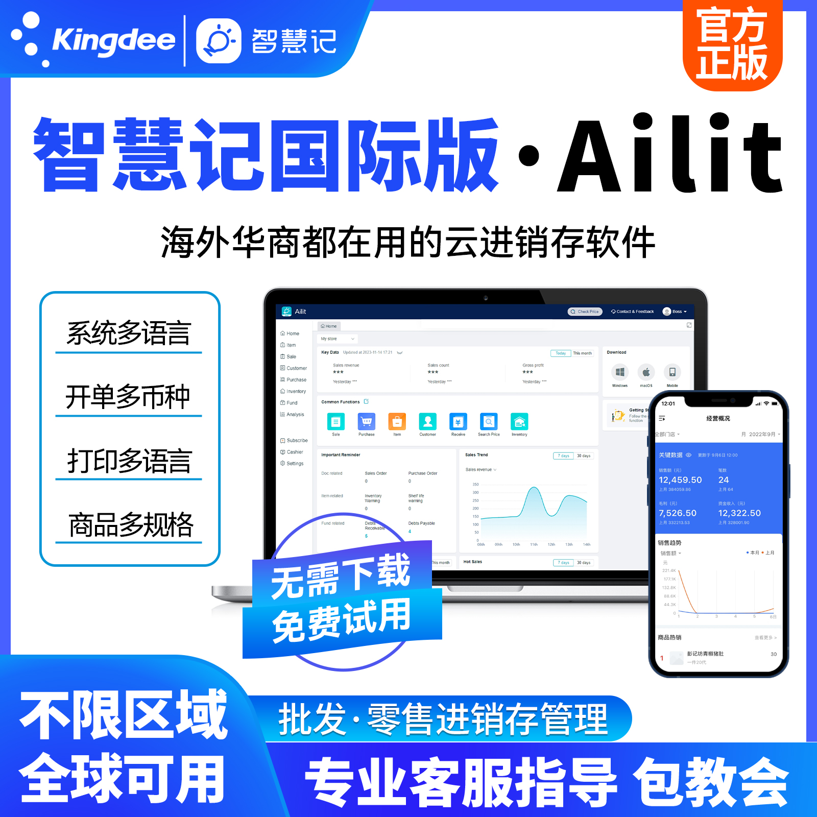 金蝶智慧记国际版云进销存软件