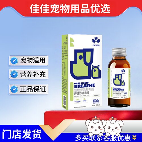 大威宠呼速舒60ml宠物营养补充剂宠物适用大威宠呼速舒