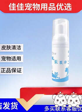 禾烁禾美净60ml宠物皮肤清洁免洗泡沫香波免洗沐浴露宠物适用禾烁
