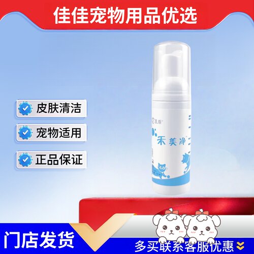 禾烁禾美净60ml宠物皮肤清洁免洗泡沫香波免洗沐浴露宠物适用禾烁