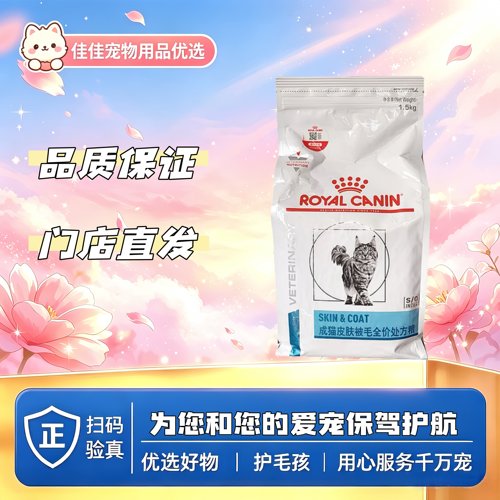 【新品上新】皇家成猫皮肤被毛全价处方粮1.5kg皇家SAC36猫皮肤