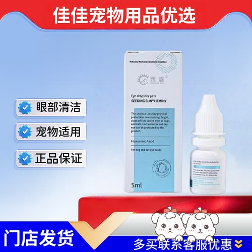 禾烁禾明亮5ml宠物眼部清洁护理宠物适用禾明亮禾烁