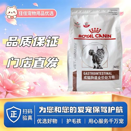 【新品上新】皇家成猫肠道全价处方粮1.5kg皇家GI25猫肠道处方粮
