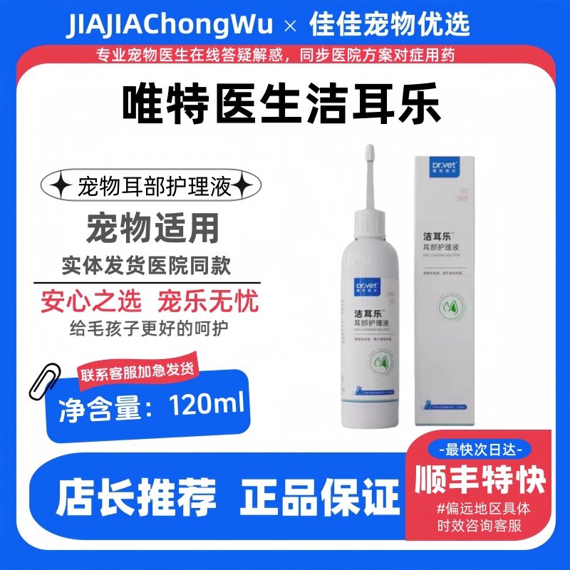 唯特医生洁耳乐120ml/瓶犬猫通用耳部护理液清洁耳道医院同款正品,宠物/宠物食品及用品,猫狗通用营养膏,淘宝优惠券,粉丝福利购,淘宝优惠卷