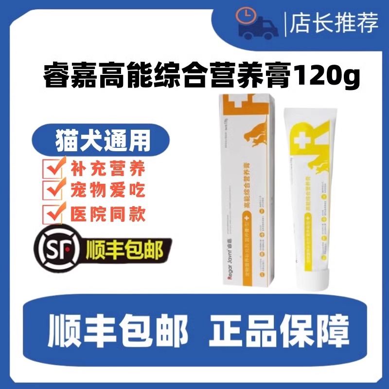 睿嘉高能综合营养膏宠物猫咪狗狗通用补维生素营养补充剂医院同款