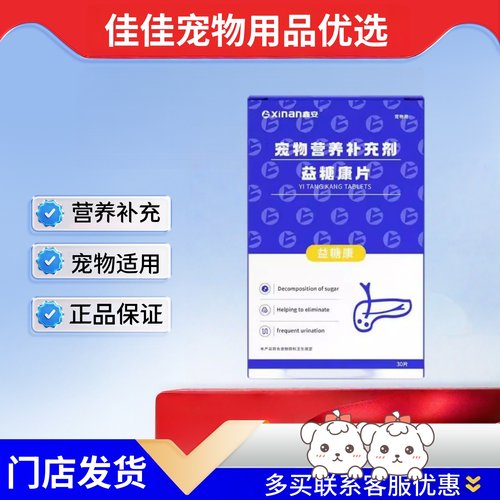鑫安益糖康片30片/盒宠物营养补充剂宠物适用益糖康片片剂营养