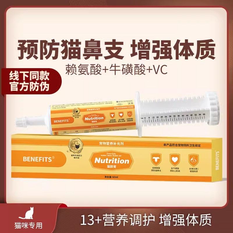 倍内菲猫胺膏赖氨酸牛磺酸营养膏猫氨膏缓解猫鼻支流眼泪流鼻涕