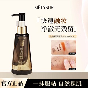 Metysur美媞秀玫瑰精油净润卸妆油温和不刺激亲肤不油腻深层清洁