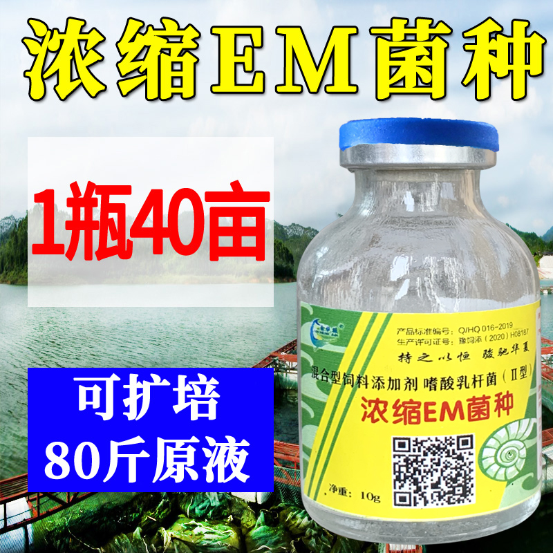 EM菌种水产养殖调水净水降亚硝酸盐水产鱼塘养龙虾蟹塘浓缩EM菌-封面