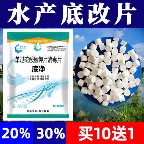 底改王水产养殖调水净水鱼虾蟹塘降亚硝酸盐解毒底改片过硫酸氢钾 - 封面