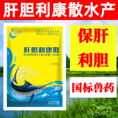肝胆利康水产养殖保肝利胆鱼虾蟹青蛙养殖肝胆综合征水产肝胆康