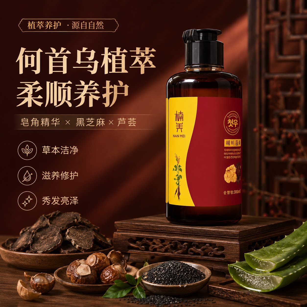 何首乌草本去屑留香洗发水