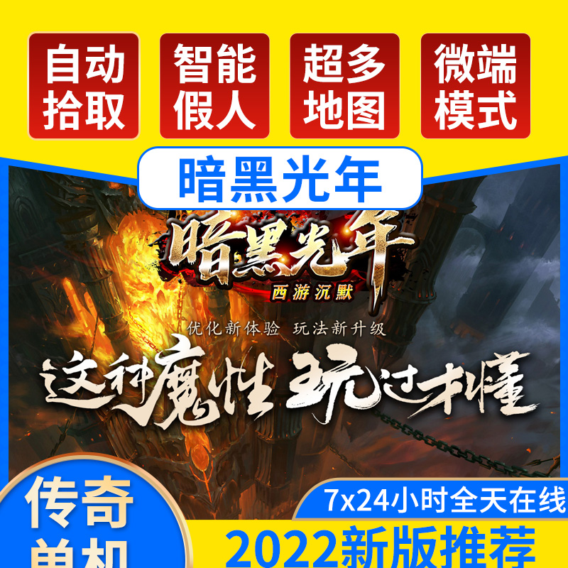 传奇单机版暗黑光年西游沉默单职业专属智能假人自动捡取狂暴觉醒天赋强化血脉