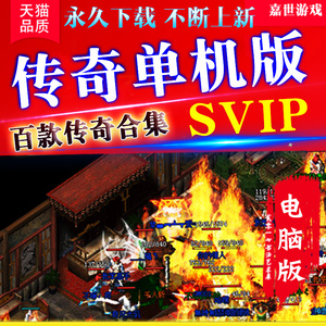 精修传奇单机版300款游戏电脑版