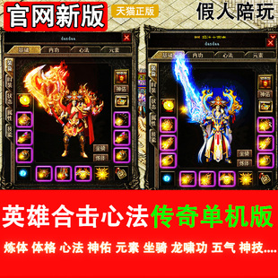 PC传奇单机电脑版新版热血英雄合击连击心法坐骑经典耐玩超智能假人攻城版-急速下载