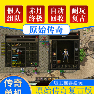 原始传奇1.76复古赤月终极+7小极品耐玩复古-装备神技耐玩超智能假人组队PC电脑热血传奇单机版
