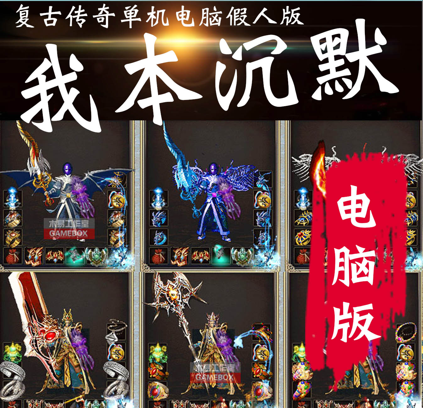 pc热血传奇单机版1.76我本沉默沙漠遗迹超智能假人攻城版-电脑极速下载