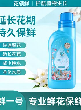 【养花神器】【不参与鲜花拼单】花领鲜【液体】保鲜剂瓶装