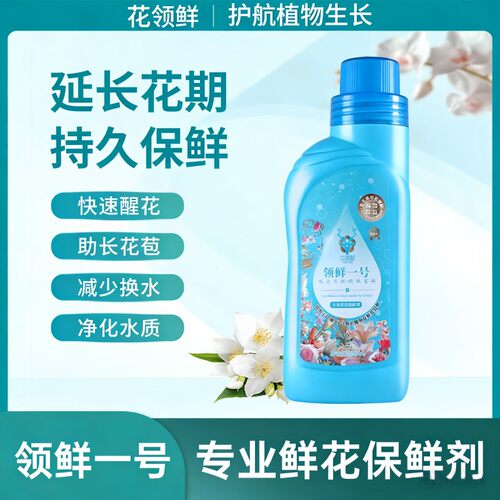 【养花神器】【不参与鲜花拼单】花领鲜【液体】保鲜剂瓶装