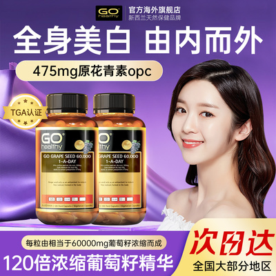 GOhealthy高之源高含量葡萄籽
