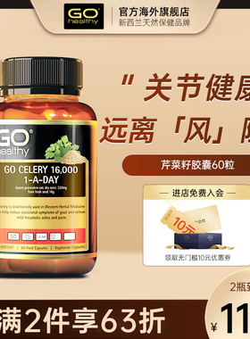 新西兰GO Healthy高之源高浓度西芹籽精华胶囊芹菜籽降平衡尿酸