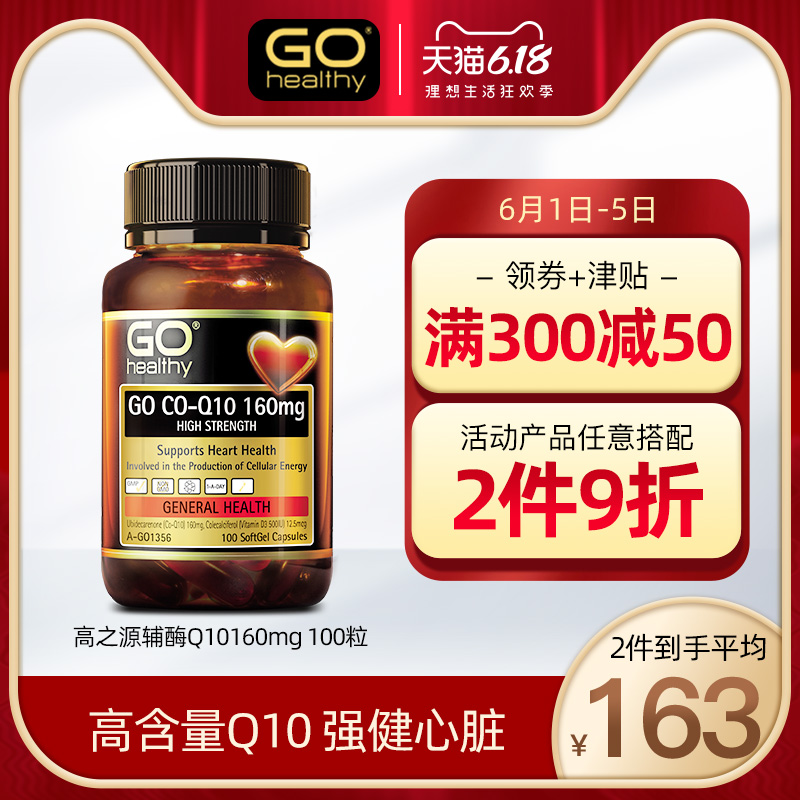 GO Healthy澳洲辅酶Q10+维D 心脑血管心脏健康保护供血不足保健品