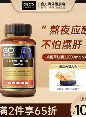 GO Healthy高之源奶蓟草护肝片水飞蓟熬夜官方旗舰店正品部分临期