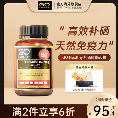 gohealthy高之源硒片胶囊免疫力