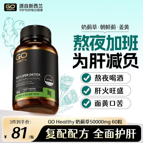 GOhealthy护肝片加班熬夜喝酒