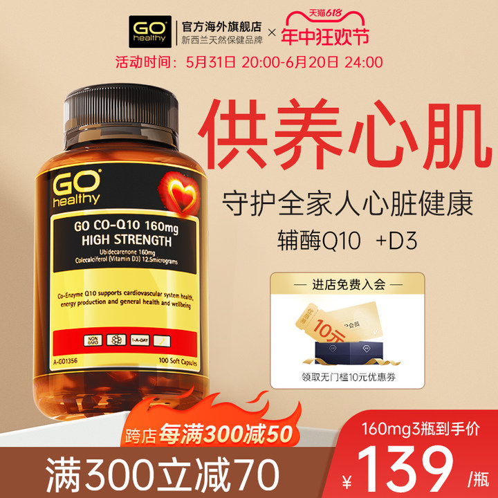 GOhealthy辅酶q10官旗保护心脏