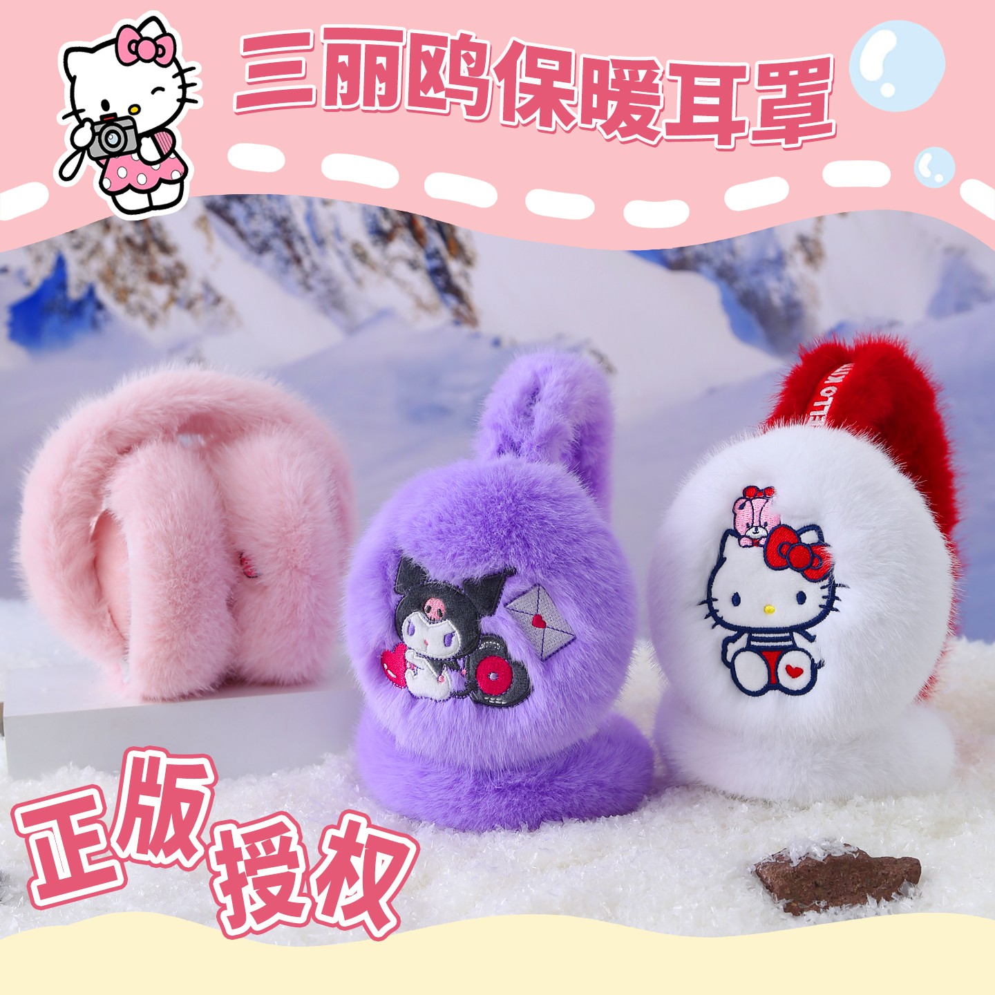 正版三丽鸥儿童耳罩冬天耳套护耳