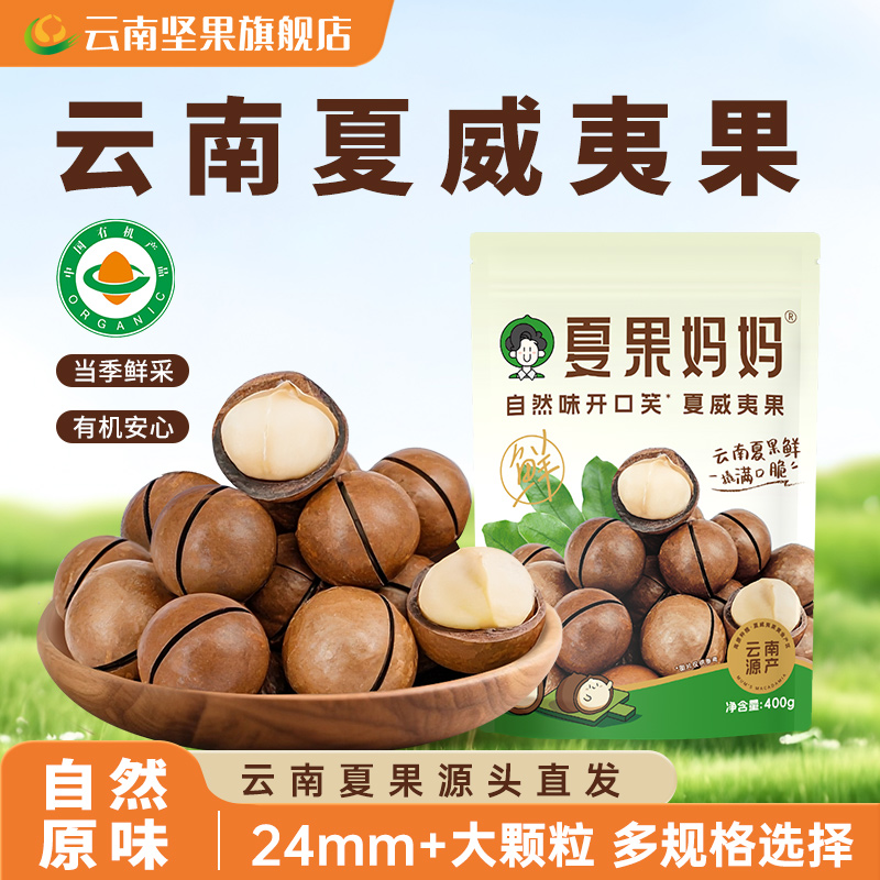 云南夏威夷果2025新货夏果妈妈大颗粒夏威夷果原味有机零食量贩装