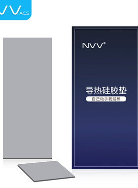 NVV 定制硅脂垫 散热硅胶垫 导热硅胶垫片南北桥硅脂片