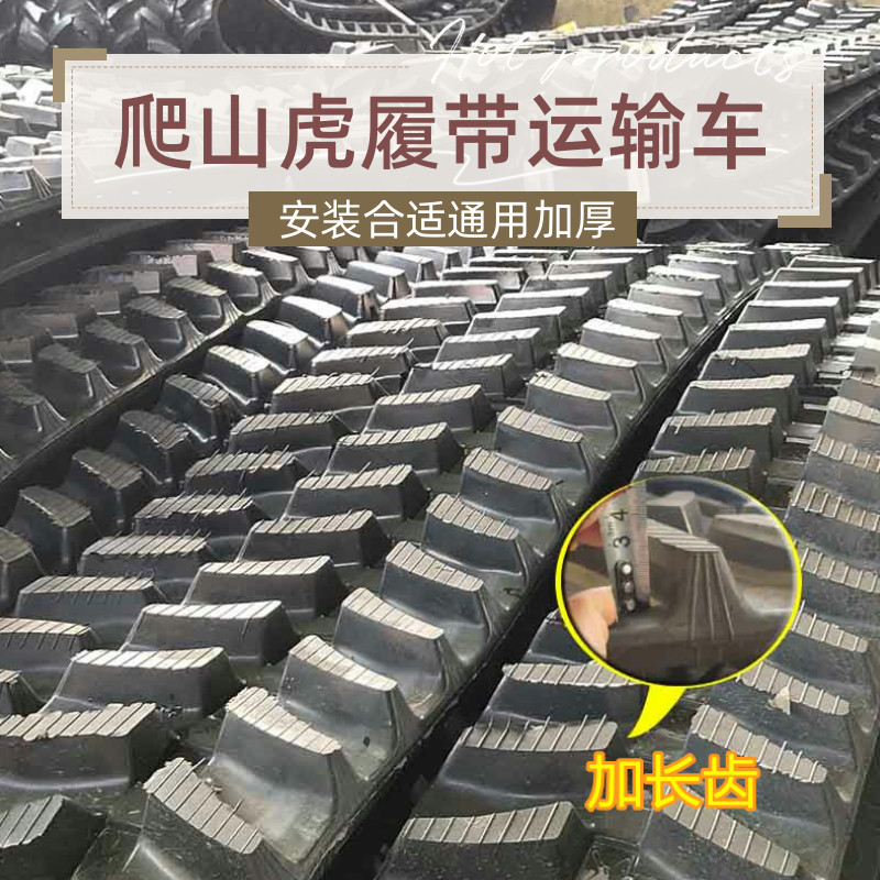 安装合适爬山虎运输车用橡胶履带