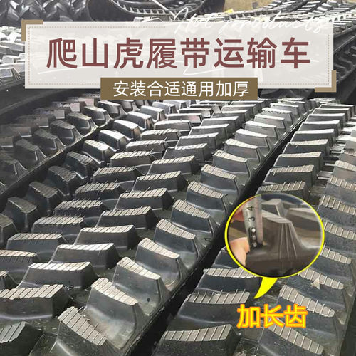 安装合适爬山虎车橡胶履带配件