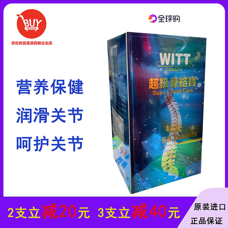 澳门代购 加拿大维特WITT超级骨络宝60片 葡萄糖胺氨糖软骨素包邮