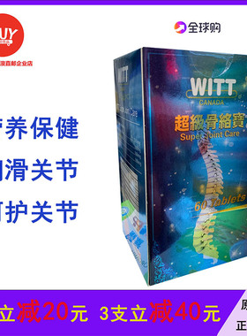 澳门代购 加拿大维特WITT超级骨络宝60片 葡萄糖胺氨糖软骨素包邮
