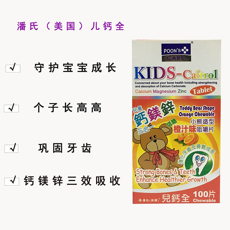 澳門代购美国进口潘氏POONS钙镁锌儿童钙片咀嚼片100片橙汁水果味