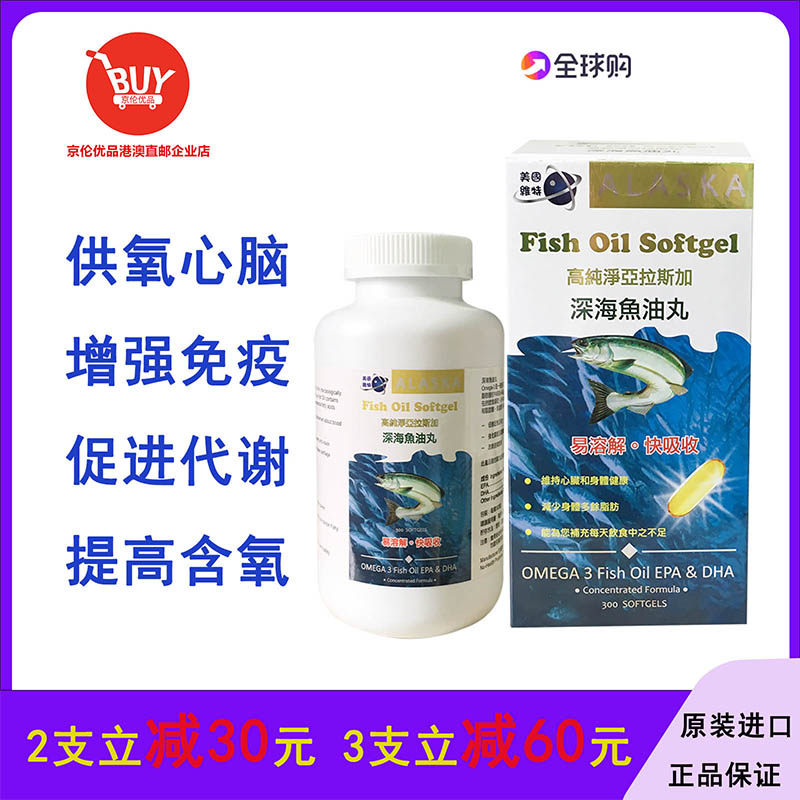 澳门代购美国维特深海鱼油丸300粒胶囊亚拉斯加包邮附小票OMEGA3