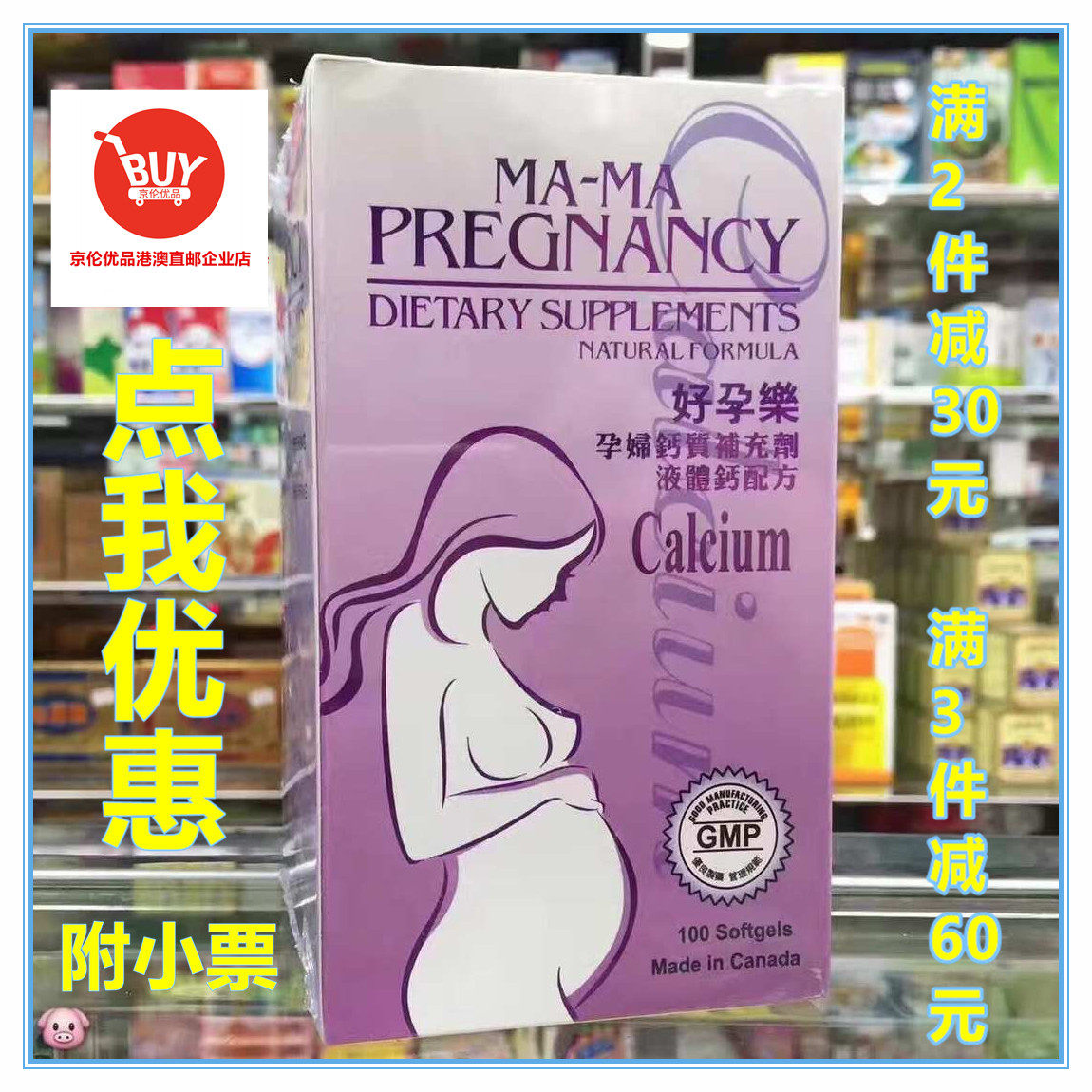 澳门代购 加拿大原装好孕乐孕妇钙质补充剂液体钙配方100粒 胶囊