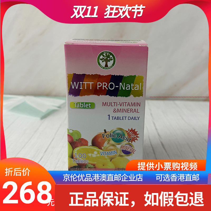 澳门代购美国WITTPRO-Natal维特
