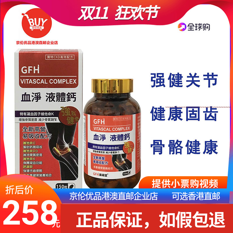 香港澳门代购 美国广福堂GFH血净液体钙150粒 维他命C+D3+K钙镁锌