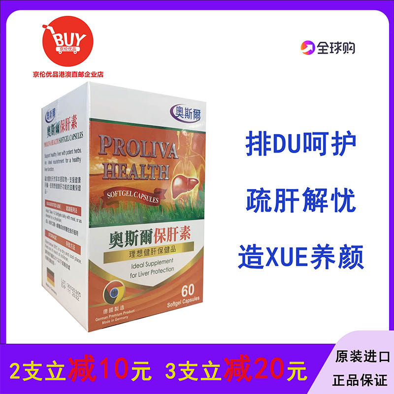 澳门代购德国奥斯尔保 肝素60粒胶囊正品包邮 奶蓟草水飞蓟附小票