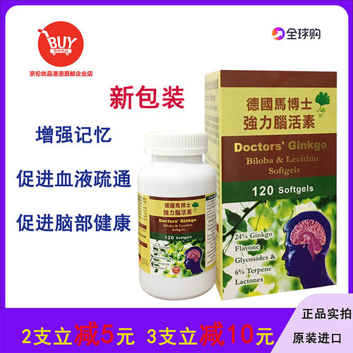 香港代购德国马博士120粒脑活素