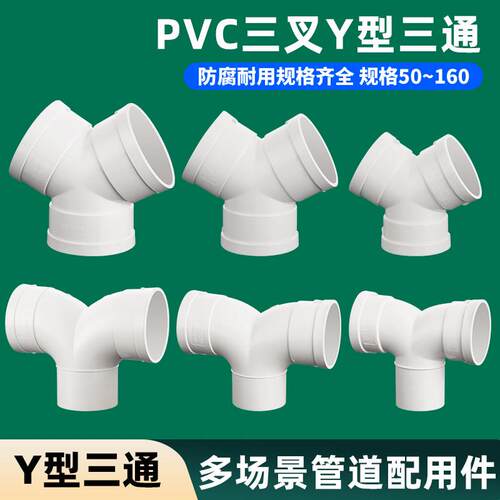 50/75/110Y型三通下水PVC配件排水管道连接160排风管换气丫型接头