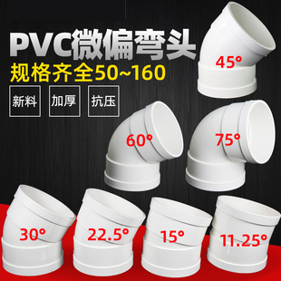 PVC微偏弯头偏置小角度11.25 15 22.5 30度国标排水管配件接头110