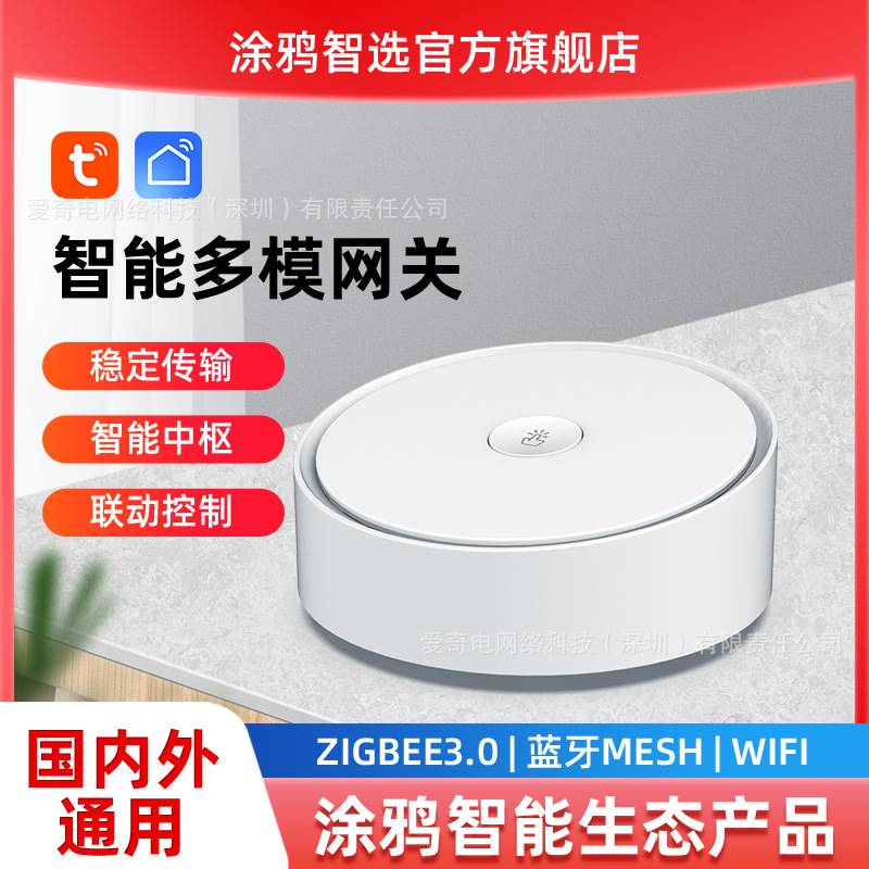 tuyaZigbee3.0蓝牙WIFI三合一 升级无线智能家居设备多模网关